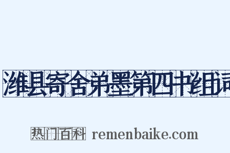 潍县寄舍弟墨第四书组词是什么意思的图片